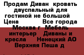 Продам Диван- кровать двуспальный для гостиной не большой  › Цена ­ 4 000 - Все города, Москва г. Мебель, интерьер » Диваны и кресла   . Ненецкий АО,Верхняя Пеша д.